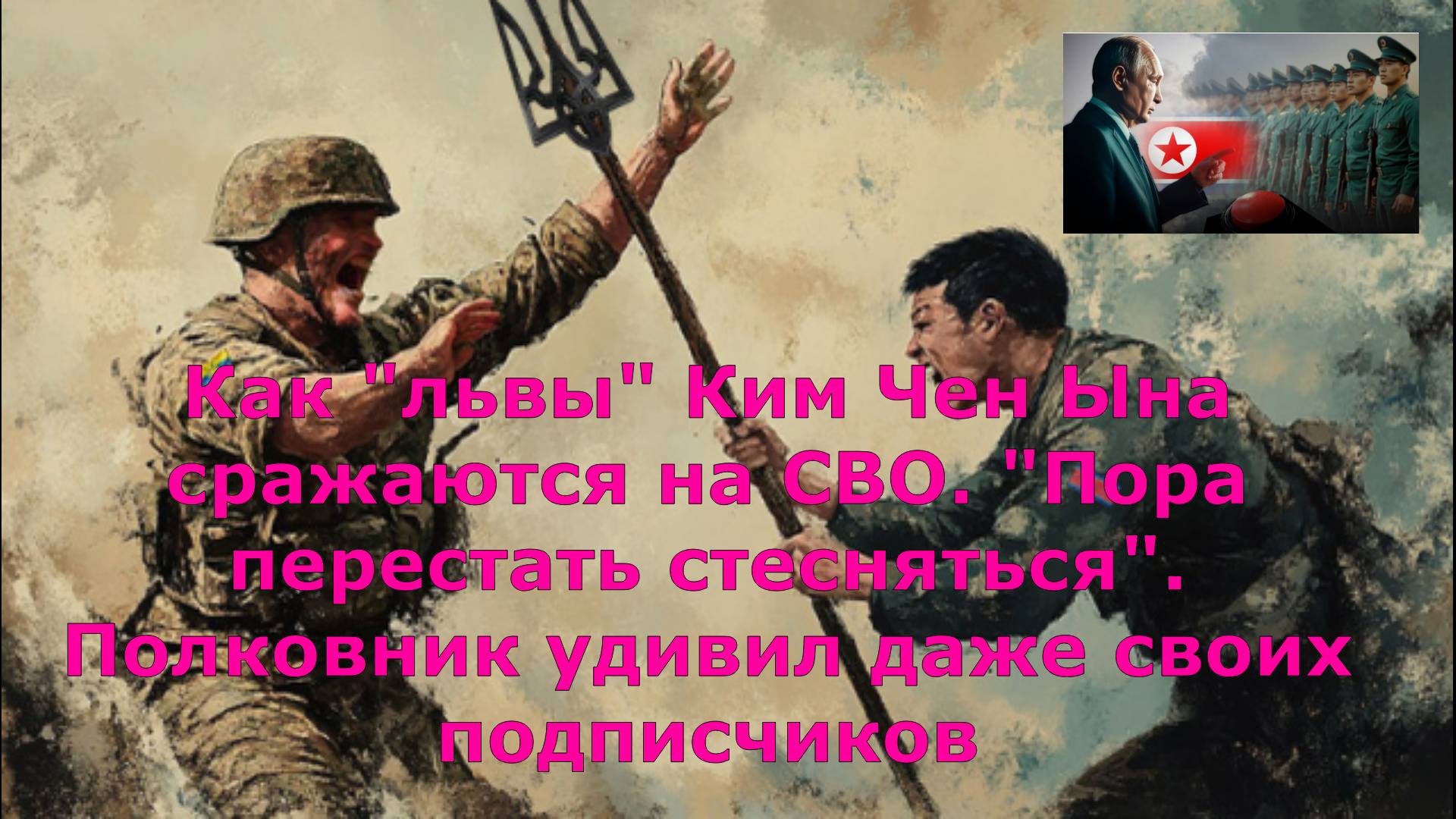 Как "львы" Ким Чен Ына сражаются на СВО. "Пора перестать стесняться". Полковник удивил даже своих по