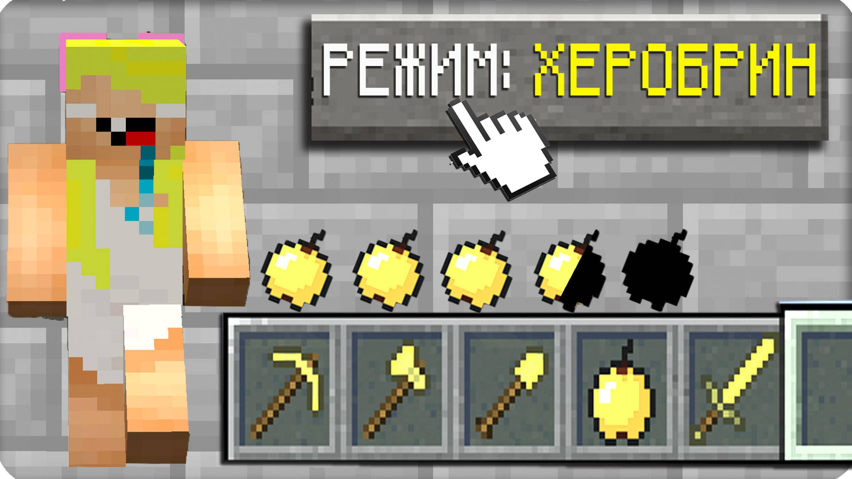 🐱КАК ИГРАТЬ В МАЙНКРАФТ НА РЕЖИМЕ ХЕРОБРИН 100% Троллинг Ловушка Minecraft