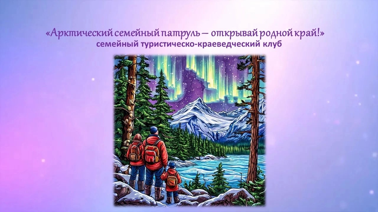 Арктический семейный патруль-открывай родной край