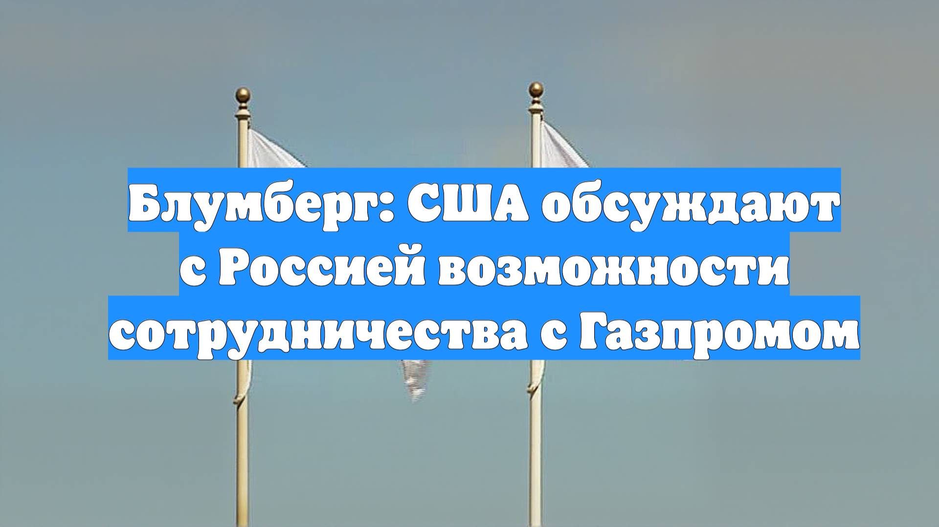 Блумберг: США обсуждают с Россией возможности сотрудничества с Газпромом