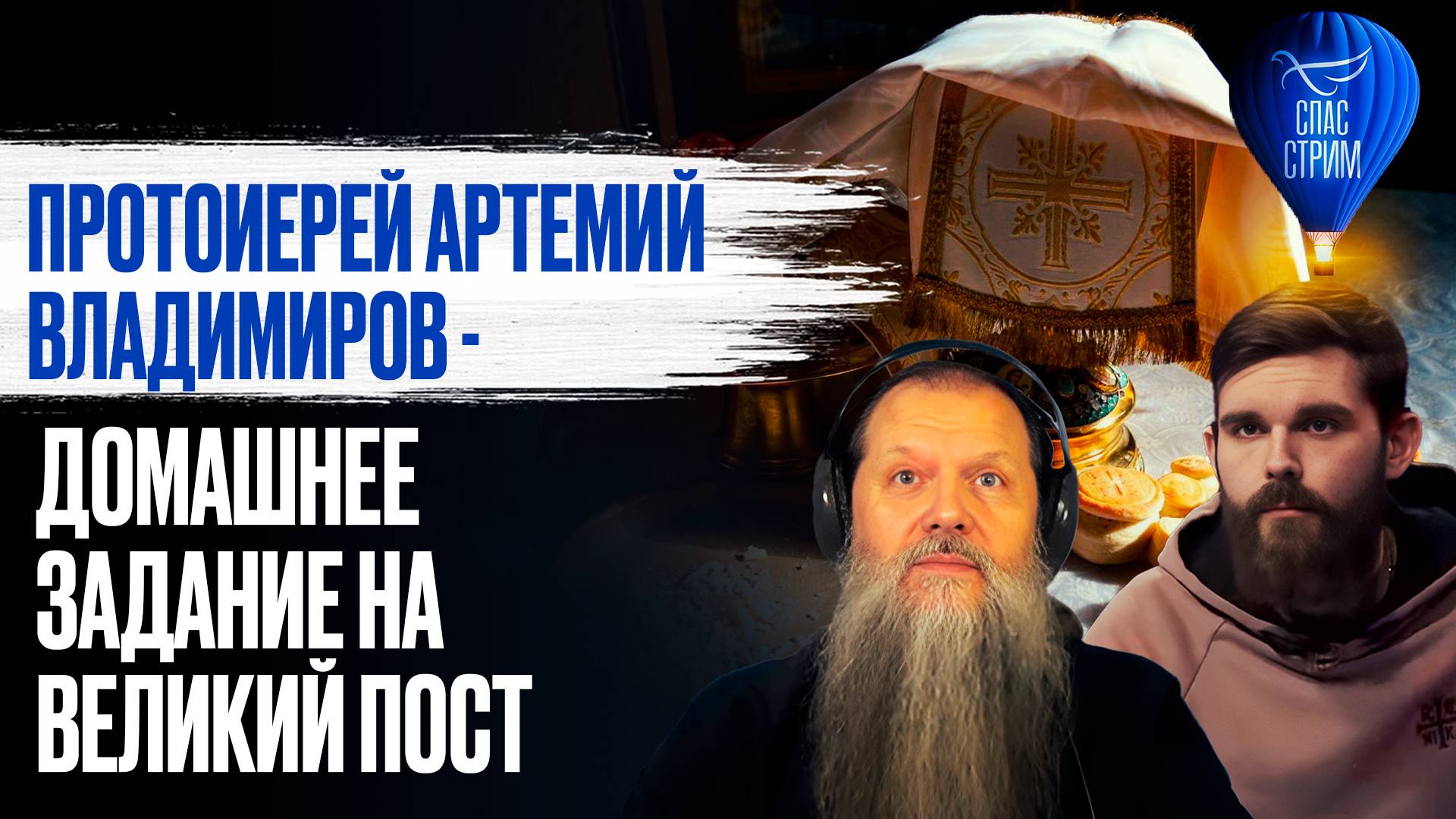 Протоиерей Артемий Владимиров - домашнее задание на Великий пост / СПАС-стрим