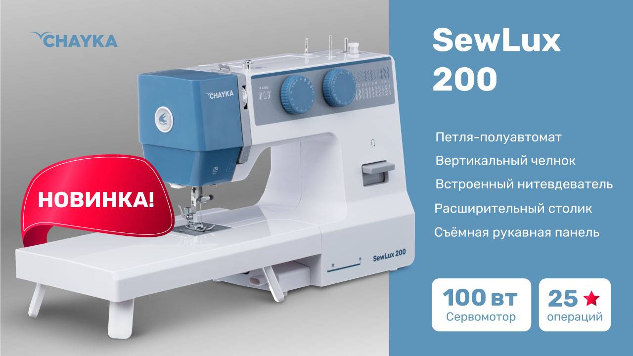 CHAYKA SewLux200. Начало шитья
