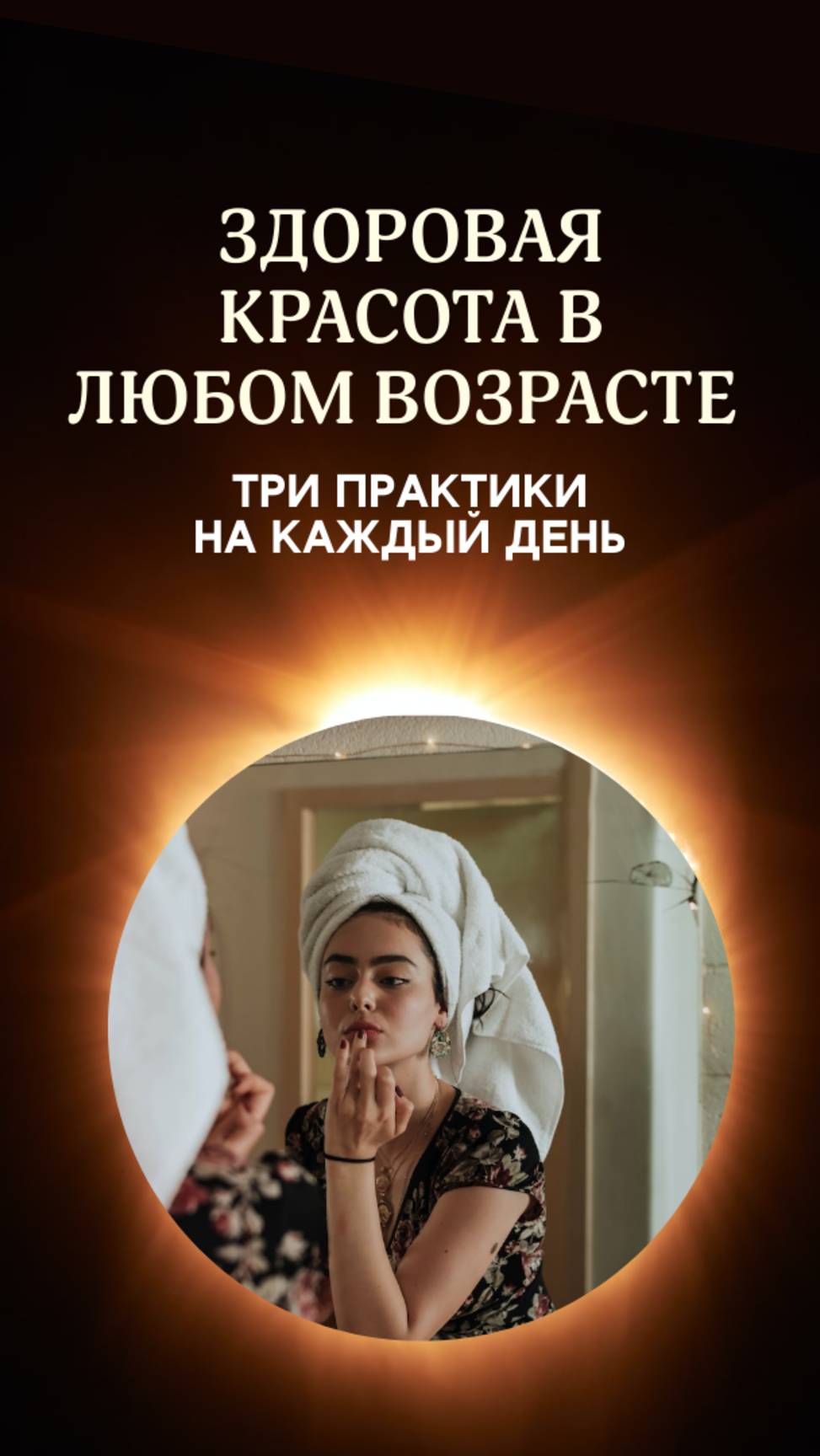 Красивое лицо в любом возрасте в домашних условиях. 3 практики на каждый день.