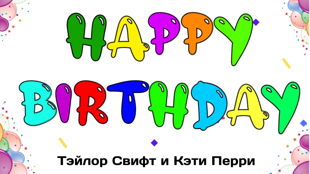 Happy birthday: Тэйлор Свифт и Кэти Перри