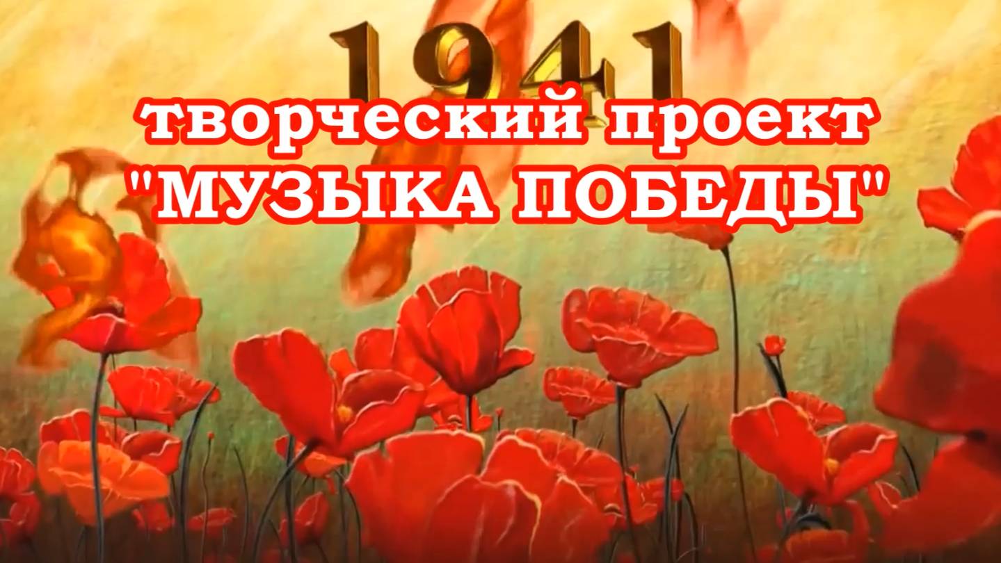 Творческий проект "Музыка Победы" МБДОУ №22 "Росинка" г.Ялта