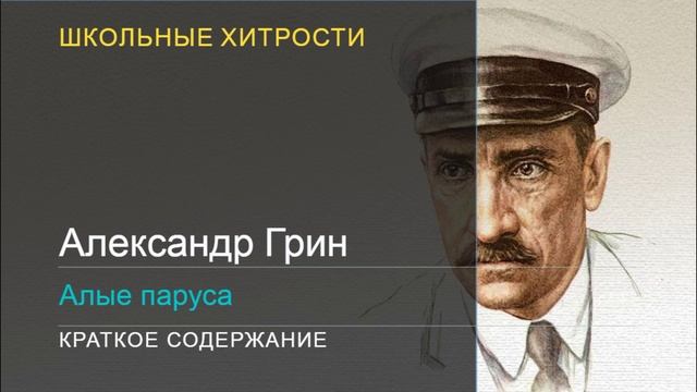 А.Грин / Алые паруса / Краткое содержание