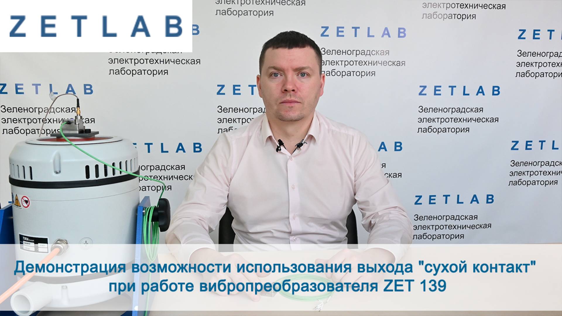Демонстрация возможности использования выхода СУХОЙ КОНТАКТ при работе вибропреобразователя ZET 139