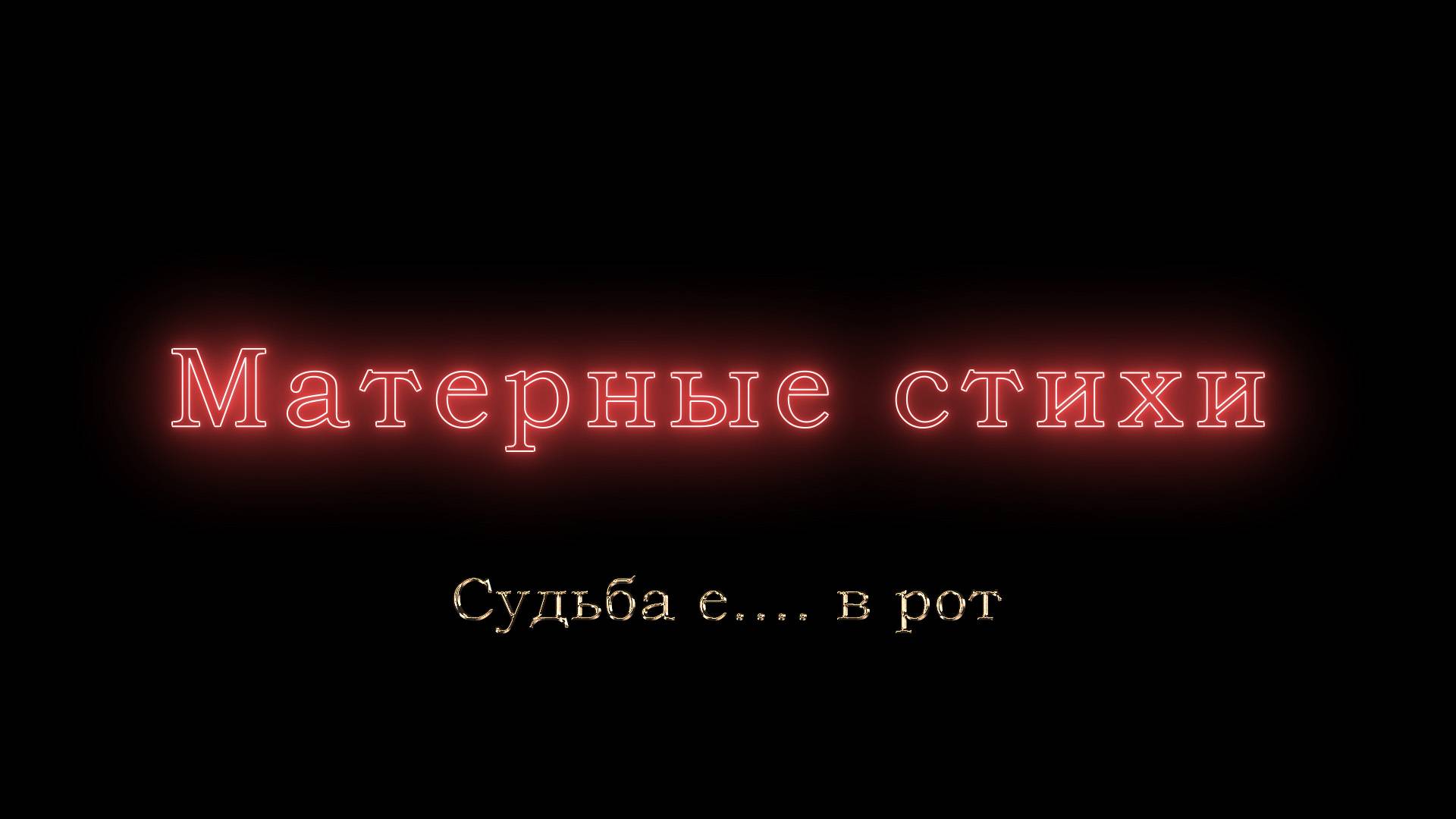 Судьба е.... в рот
