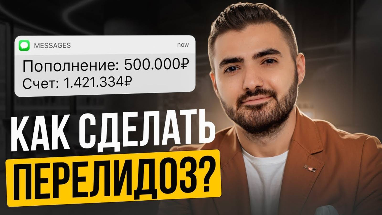 Что делать, если нужно БОЛЬШЕ ЛИДОВ? | Как сделать перелидоз - Вячеслав Севиян