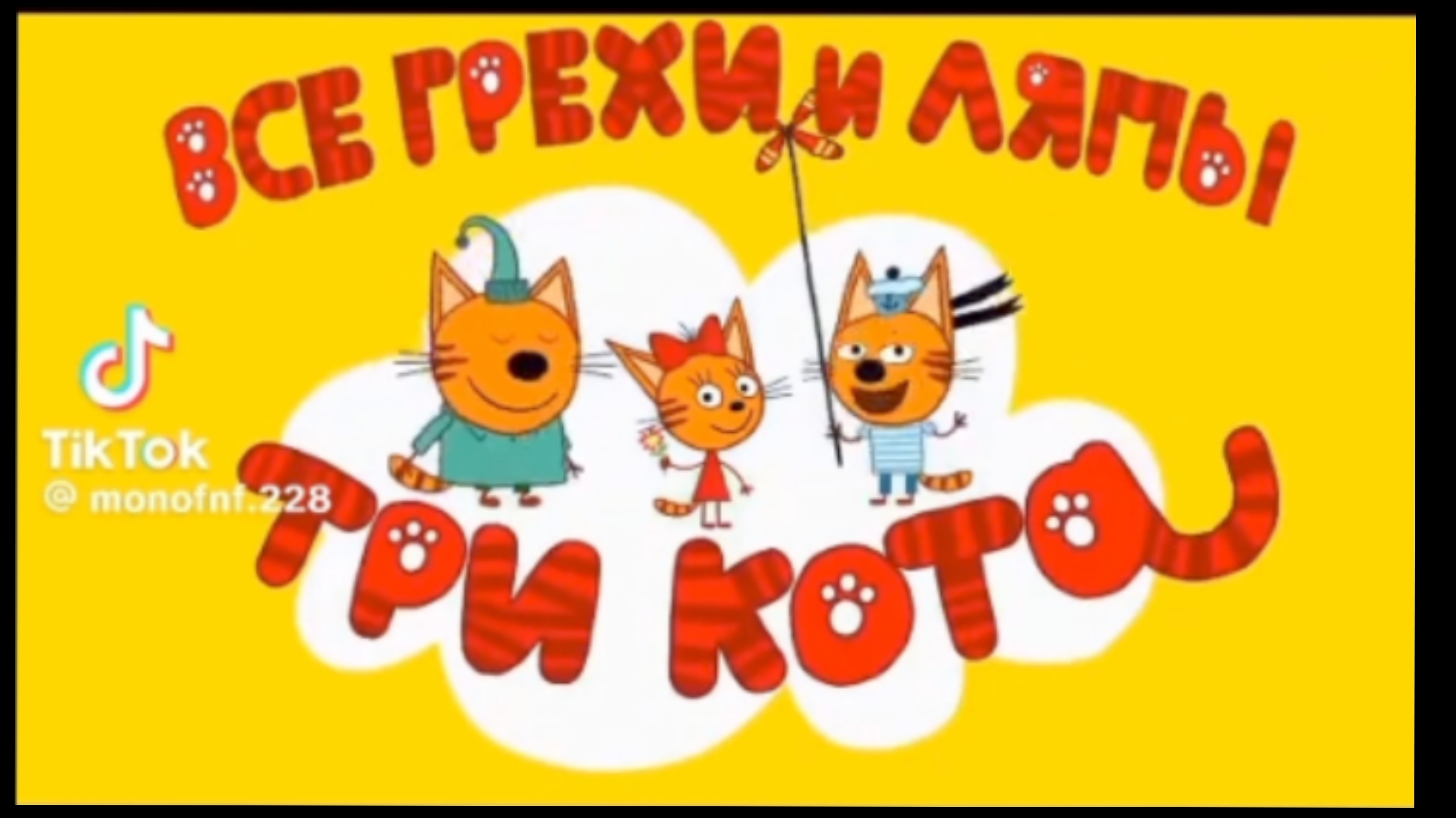 видео смешное про три кота.❤️