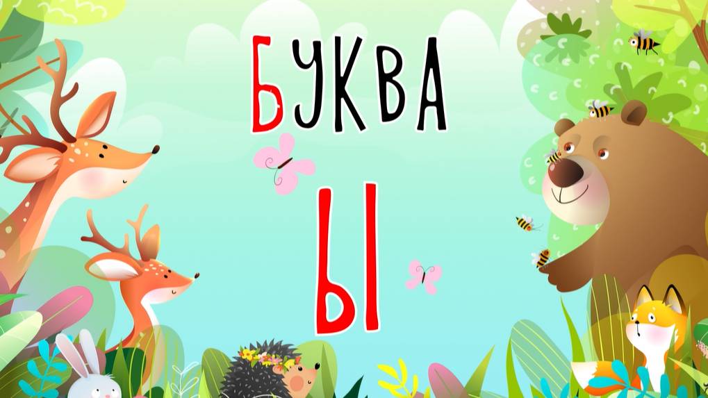 Песенка о букве Ы | Учим буквы | Сказочная русская азбука