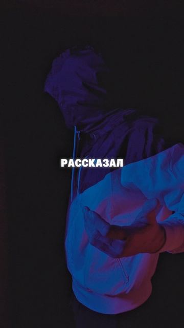 РАД x SKOLIO — HOOLIGAN. Уже на всех площадках #рэп #pop #rap #поп #музыка #Донбасс #Донецк #Канада