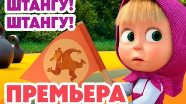 Маша и Медведь 💥НОВАЯ СЕРИЯ 2024💥 Не будите спящего медведя 🧸❄️💤 2025