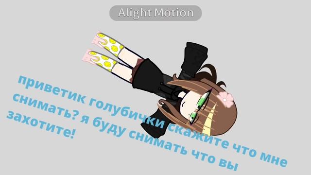 привет! ♡ что мне снимать подскажите голубички ♡
