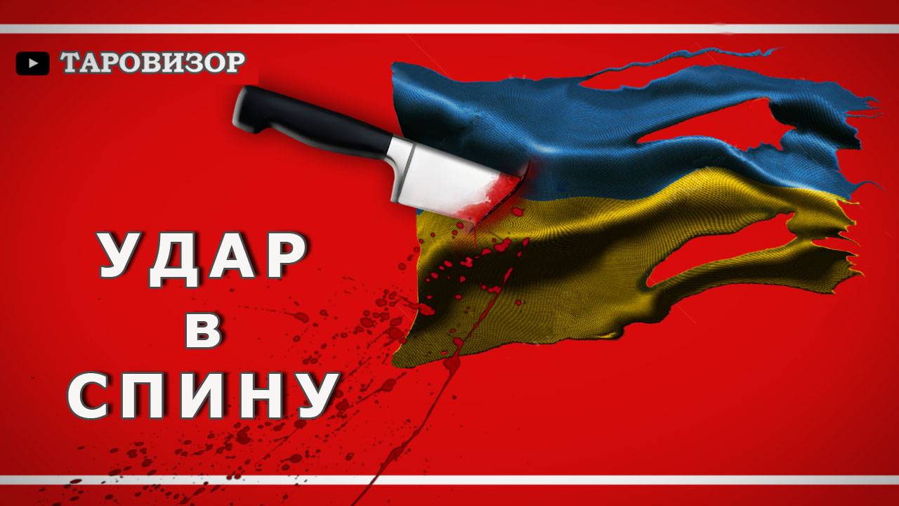 Перемирие: КАК ПРОГНУЛИ КИЕВ? Расклад #таро