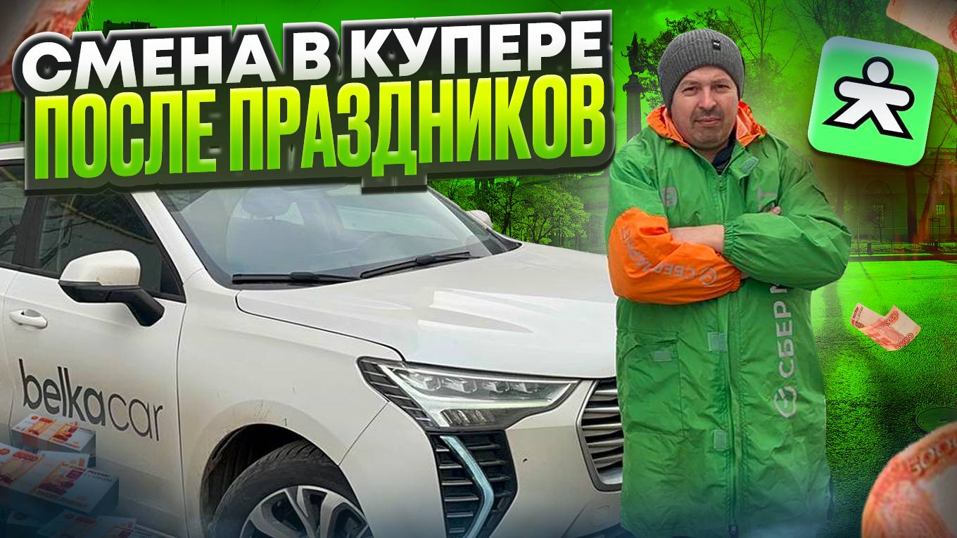 СМЕНА ПОСЛЕ ПРАЗДНИКОВ/ДОСТАВКА КУПЕР/СКОЛЬКО ЗАРАБОТАЛ?/Доставка на своем авто/СПб