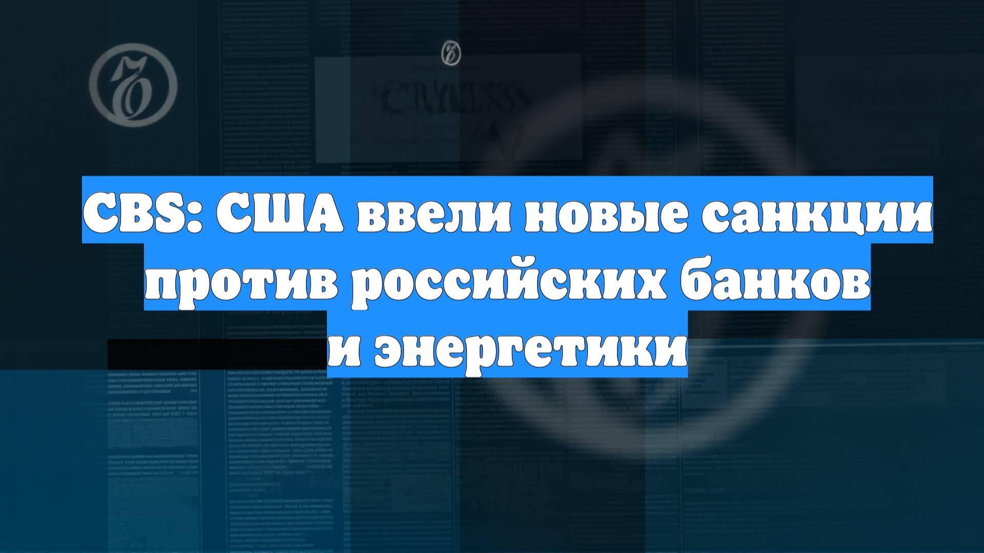 CBS: США ввели новые санкции против российских банков и энергетики