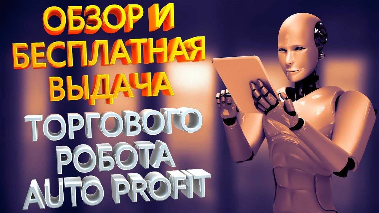 Что может торговый советник Форекс Auto Profit