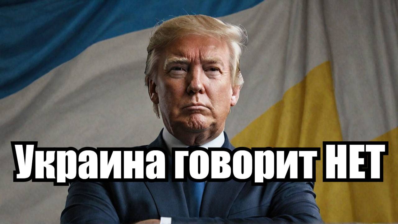 Украина отвергает условие Трампа по НАТО