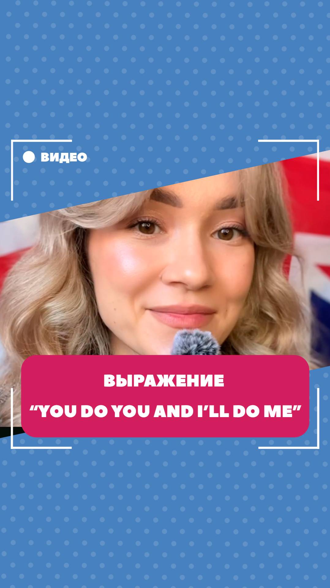 Разговорное выражение "You do you and I’ll do me". Школа английского языка English Discussions