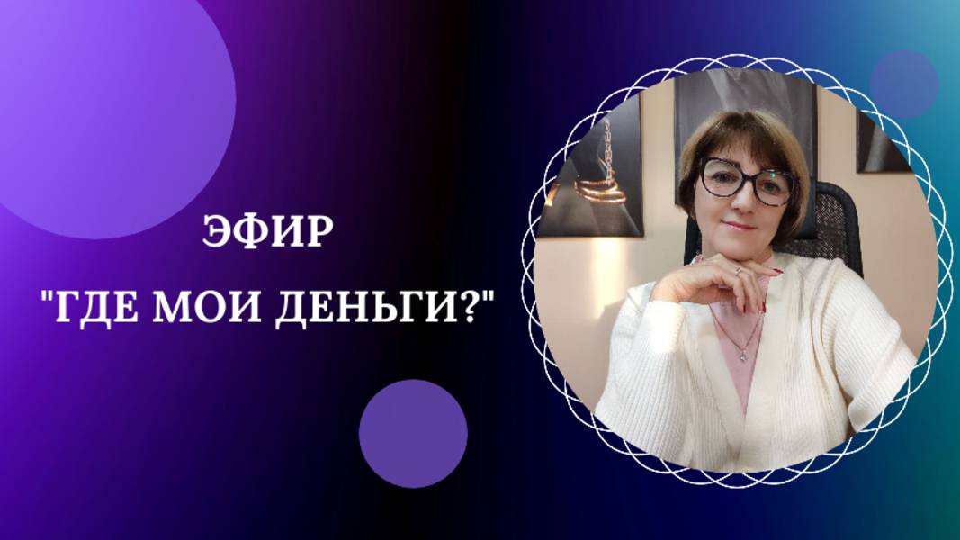 Эфир "Где мои деньги?"