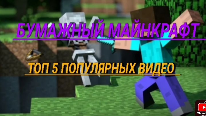бумажный Майнкрафт топ 5 популярных видео