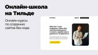 Как сделать онлайн школу на Тильде