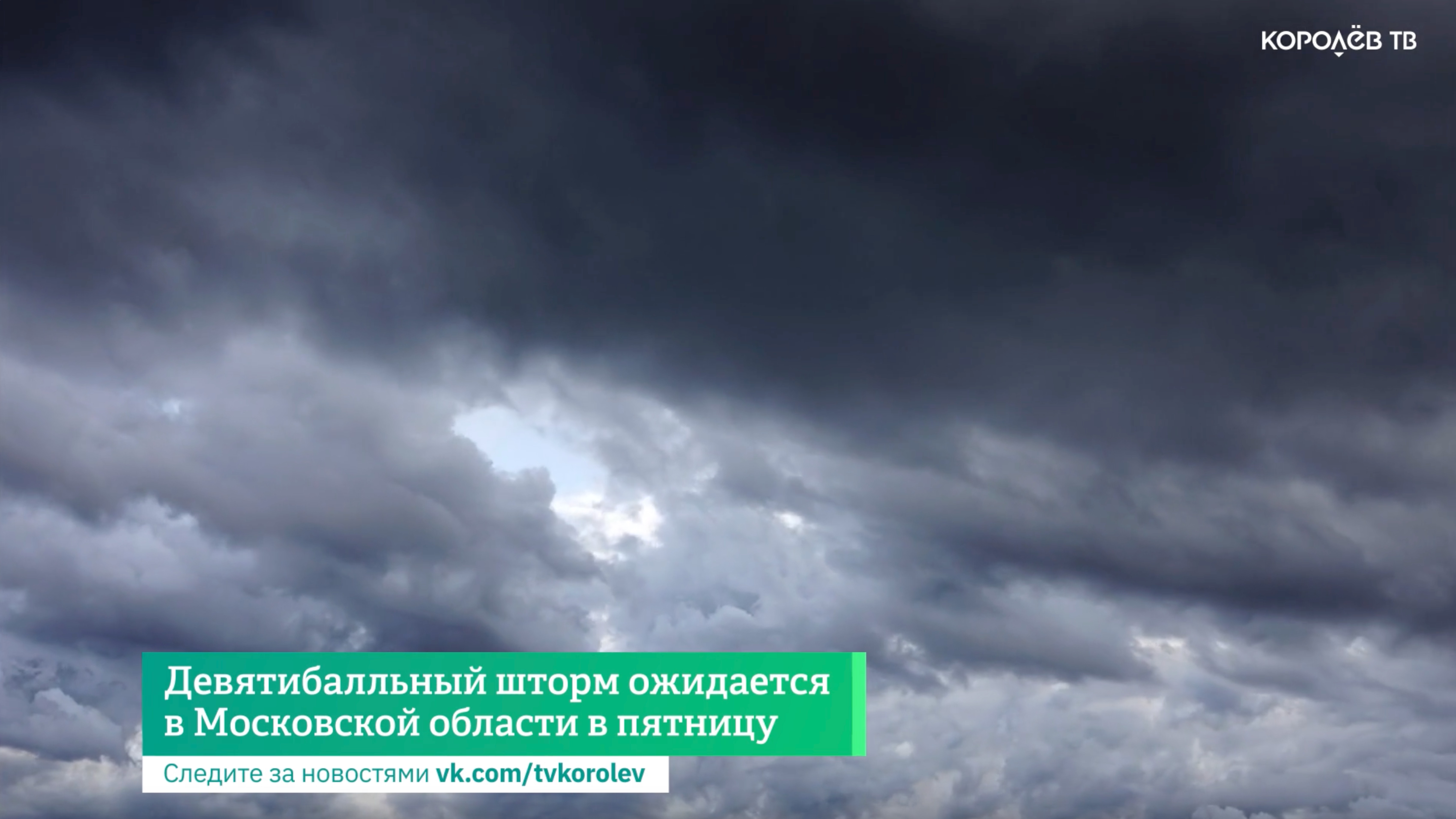 Девятибалльный шторм ожидается в Московской области в пятницу