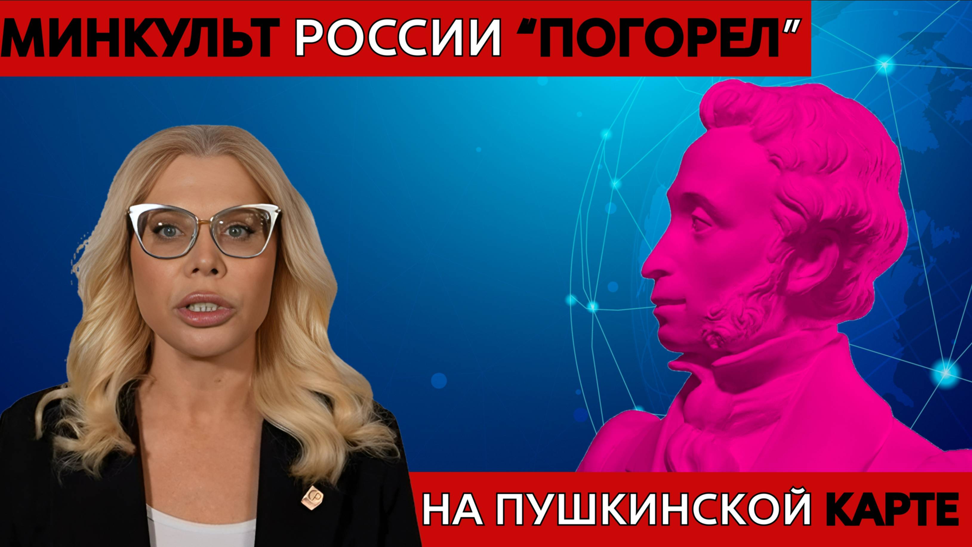 МИНКУЛЬТ  РОССИИ "ПОГОРЕЛ" НА ПУШКИНСКОЙ КАРТЕ!