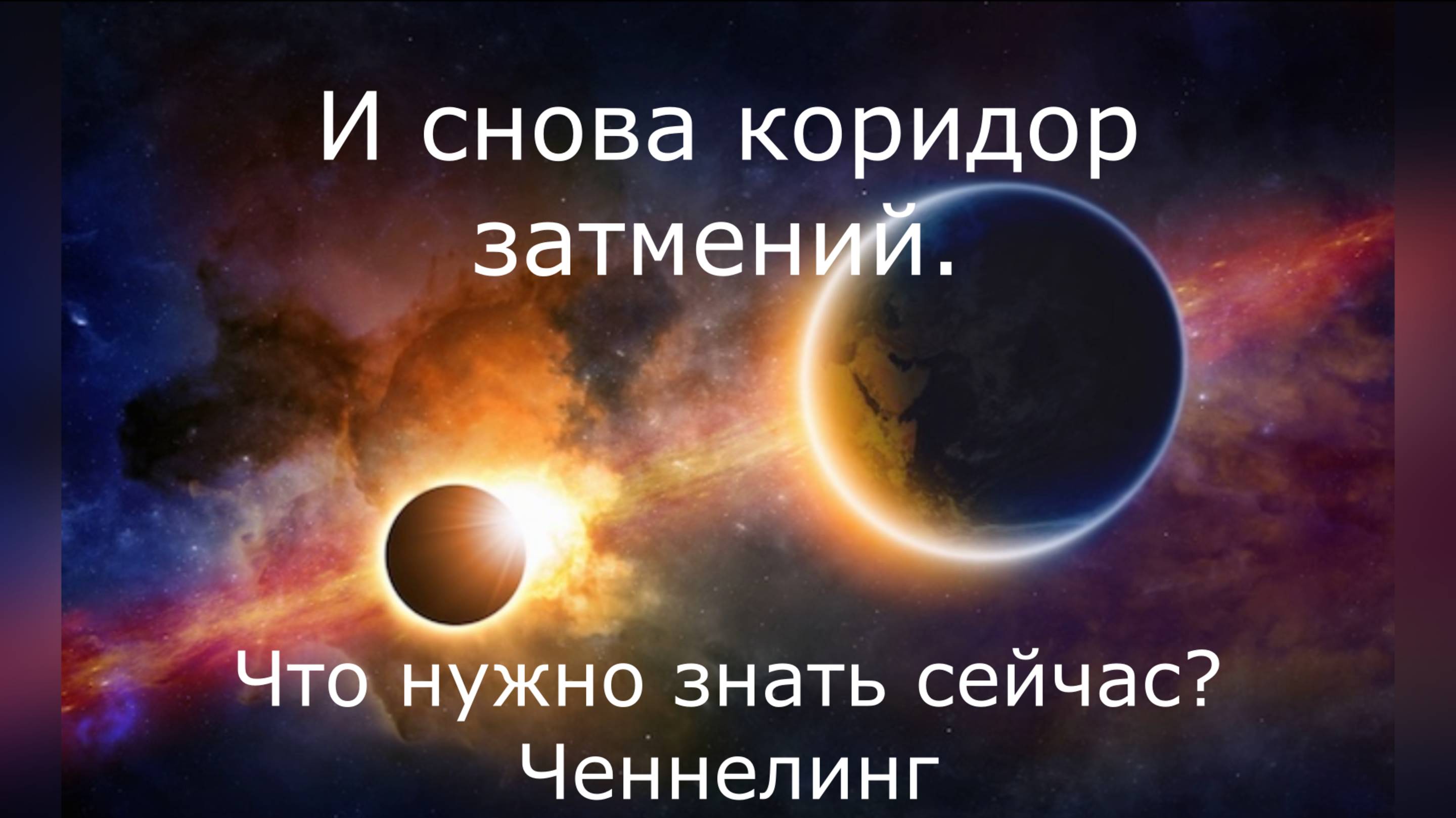 Коридор затмений. Ченнелинг
