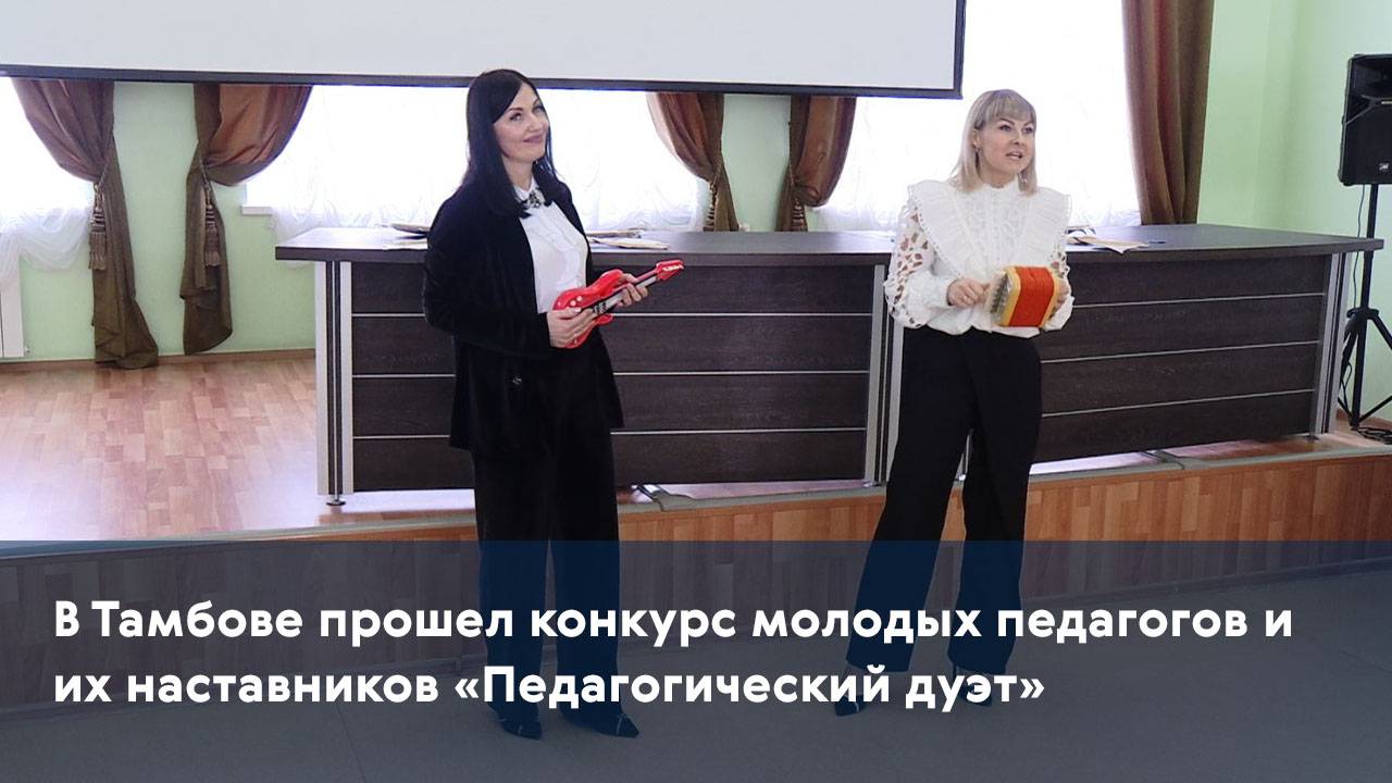 В Тамбове прошел конкурс молодых педагогов и их наставников «Педагогический дуэт»