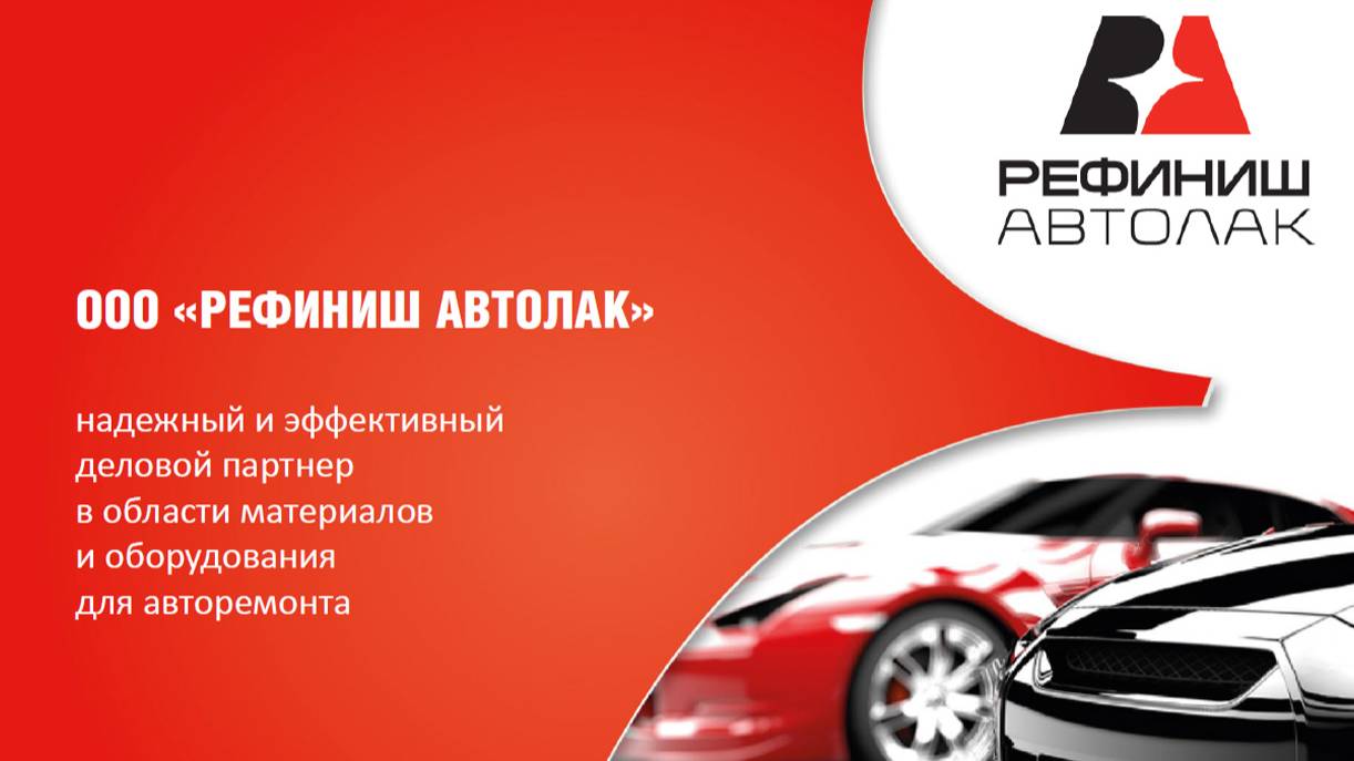 Информация о компании «Рефиниш Автолак»