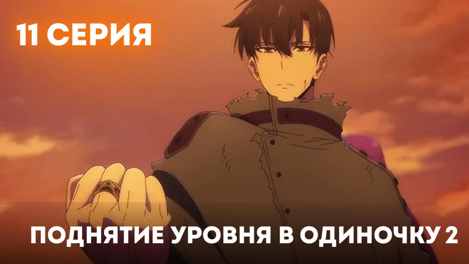 "2 СЕЗОН 11 СЕРИЯ // Поднятие уровня в одиночку 2 сезон 11 ЭПИЗОД РУССКАЯ ОЗВУЧКА ТВ.