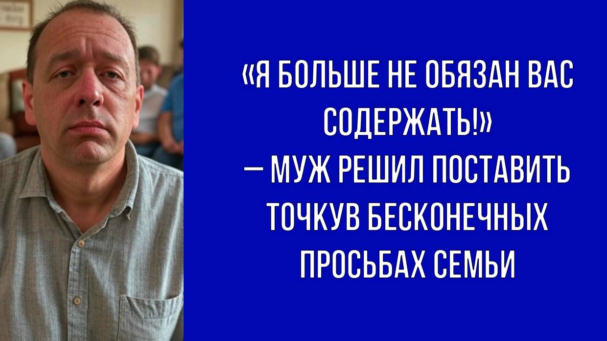 Всё хорошее теряет ценность, когда становится обязанностью – муж устал от требований семьи