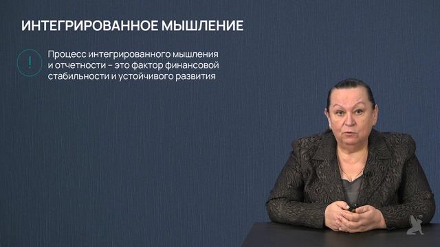 5.14.1 Важность интегрированного мышления