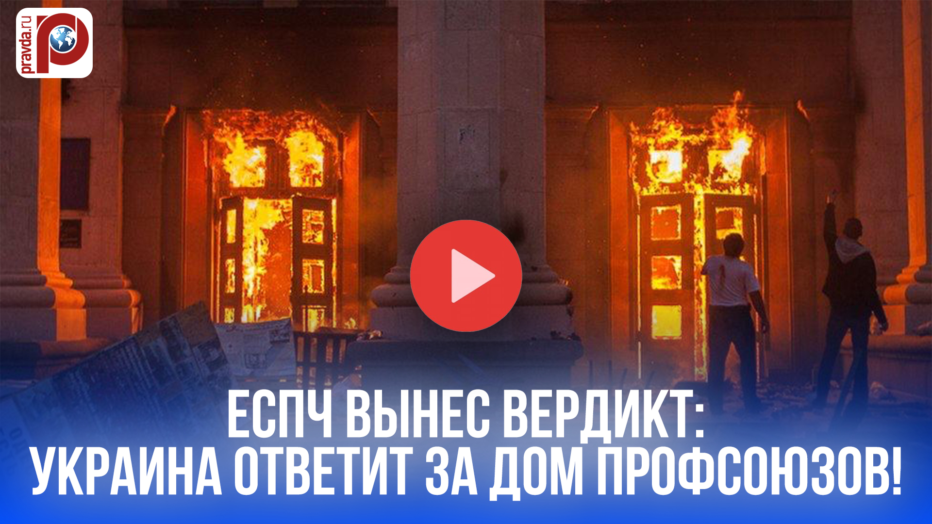 Трагедия в Одессе: ЕСПЧ вынес вердикт! Украина поплатится за Дом профсоюзов?