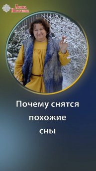 Почему сняться похожие сны | Арина Никитина