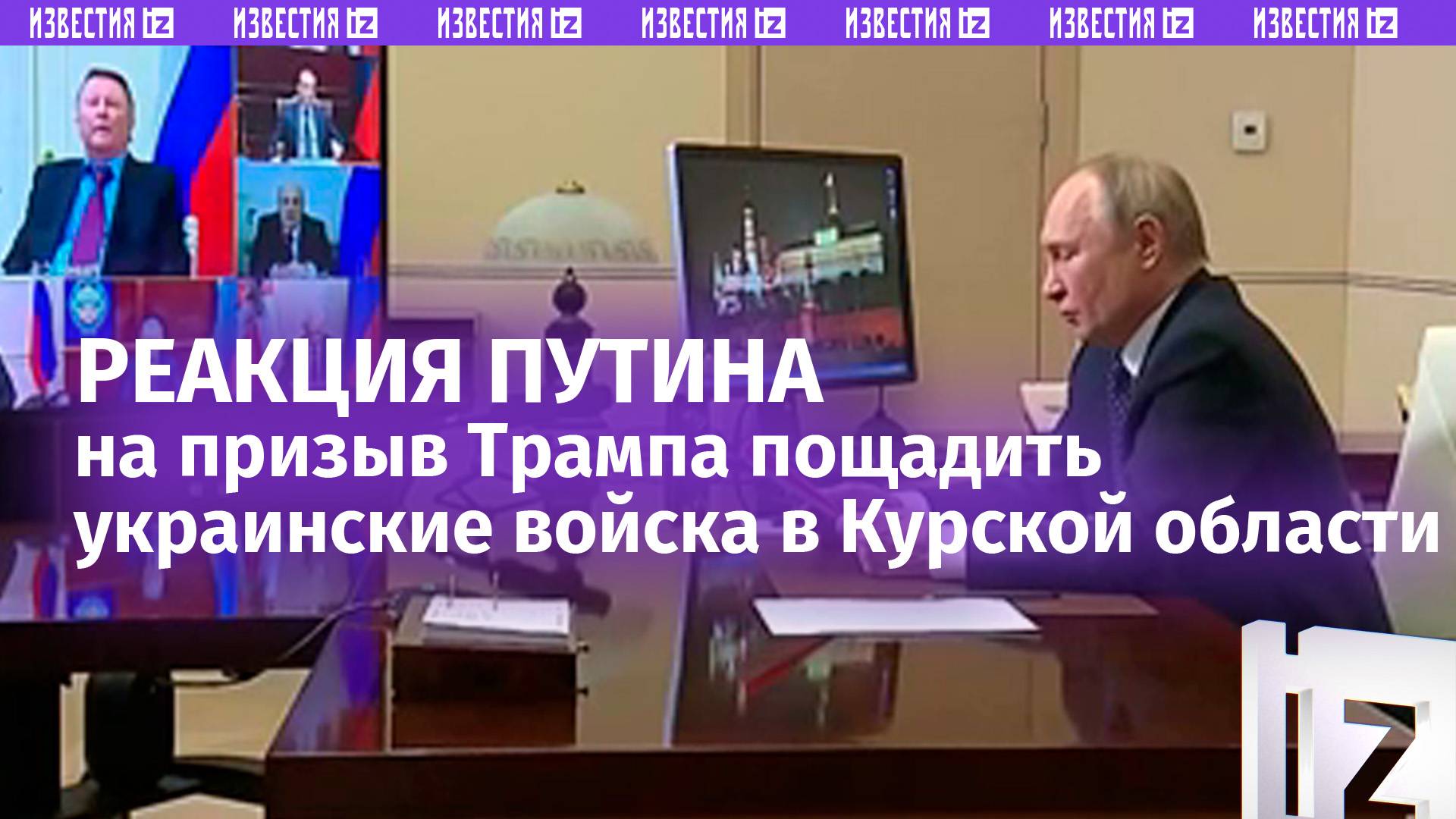 Путин: боевикам ВСУ при сдаче в плен и сложении оружия будет гарантирована жизнь