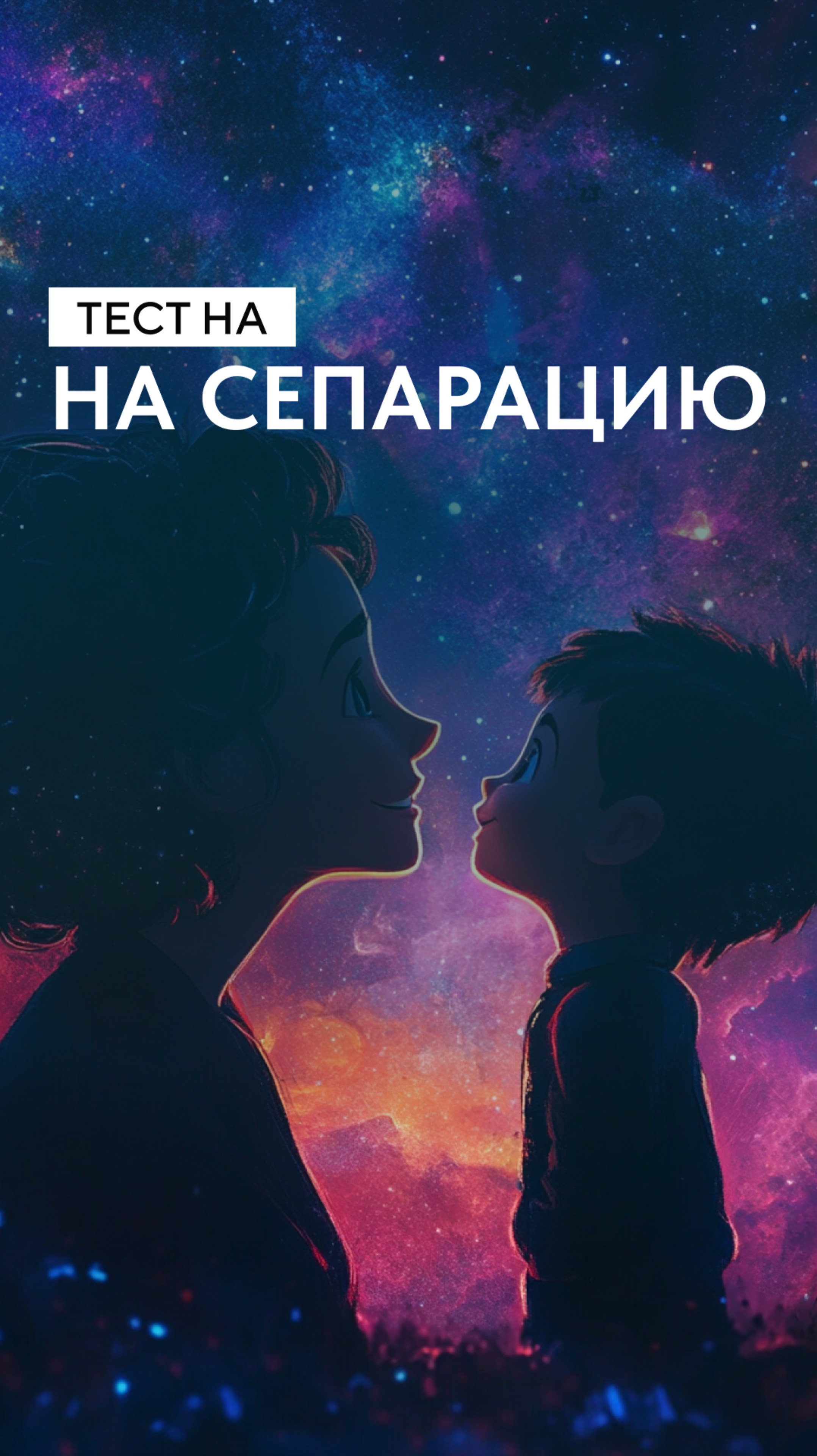 Тест на сепарацию