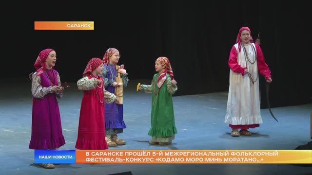 В Саранске прошёл 5-й Межрегиональный фольклорный фестиваль-конкурс «Кодамо моро минь моратано…»