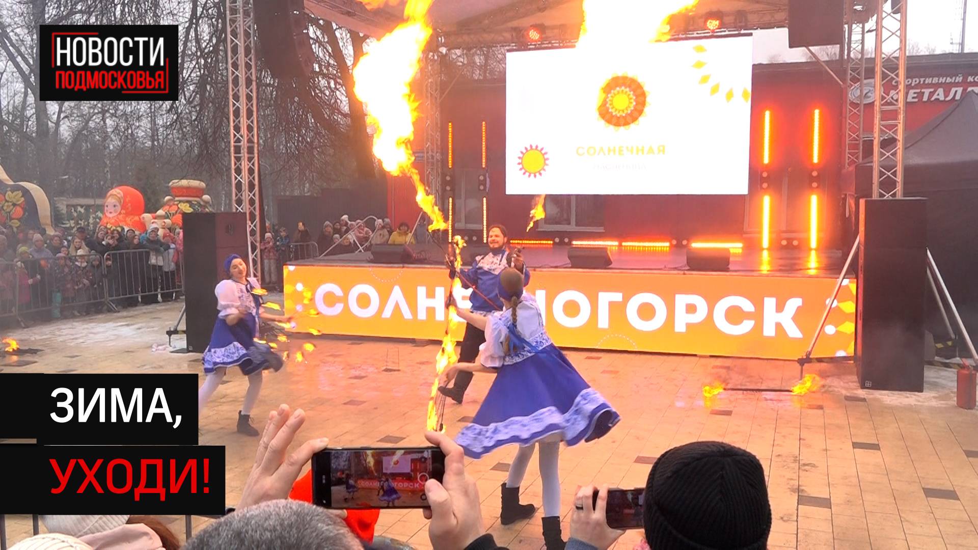 Масленичные гулянья устроили в Солнечногорске