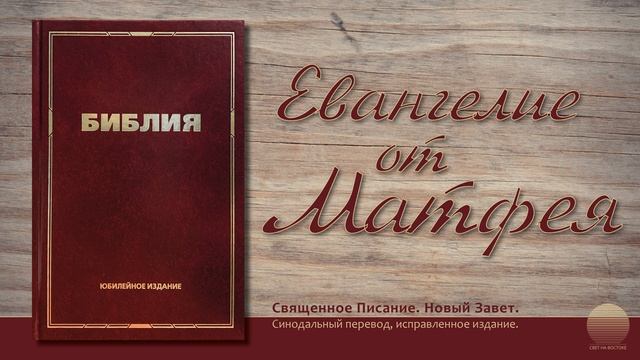 Евангелие от Матфея. Глава 20