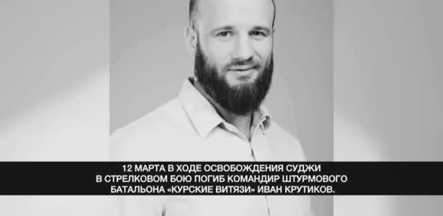 12.03.2025. В ходе Освобождения СУДЖИ погиб Иван Крутиков, ВЕЧНАЯ ПАМЯТЬ ГЕРОЮ 🇷🇺😢🙏