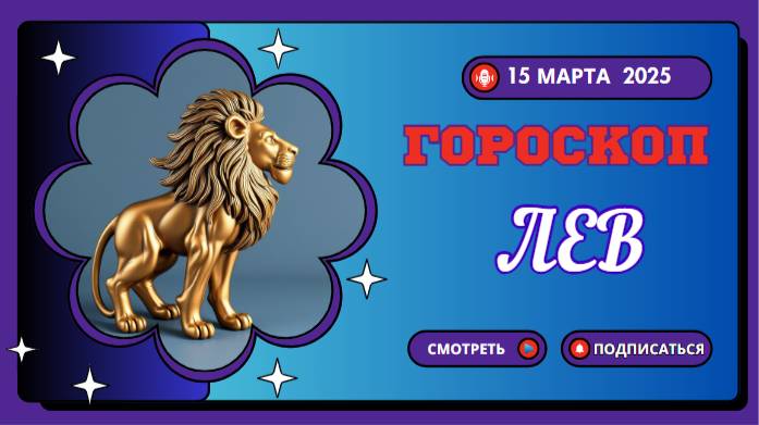 Гороскоп на сегодня 15 марта ♌ Львы: Смело двигайтесь вперед!