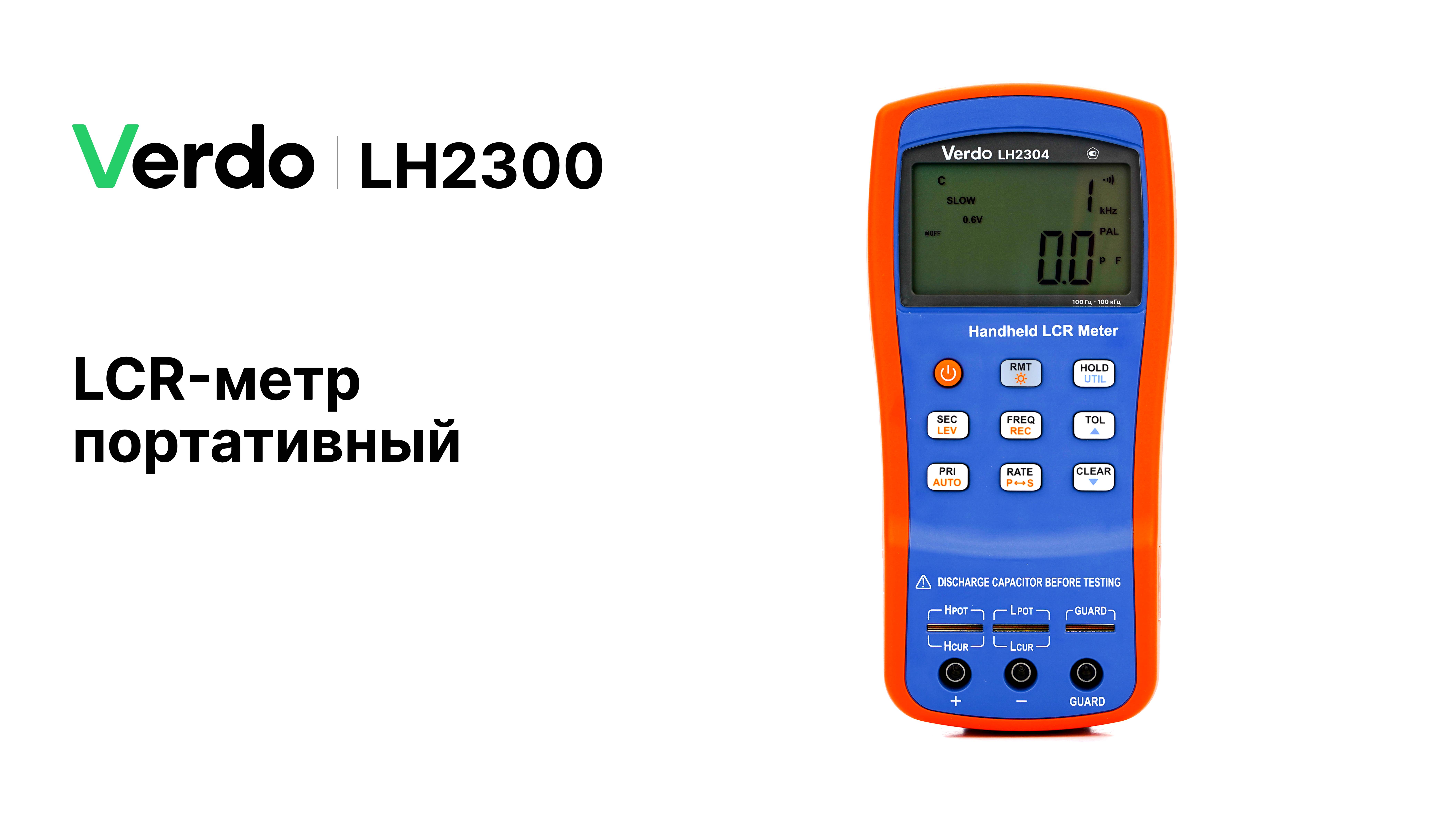 VERDO LH2300 | LCR-метры портативные