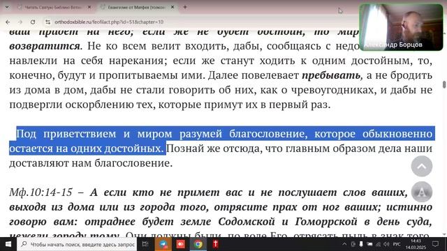 №34. Евангелие от Мф.10:5-13. Ведущий Александр Борцов. 14.03.2025