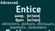 Advanced English words/ "Продвинутые" английские слова😎👉entice, enticement