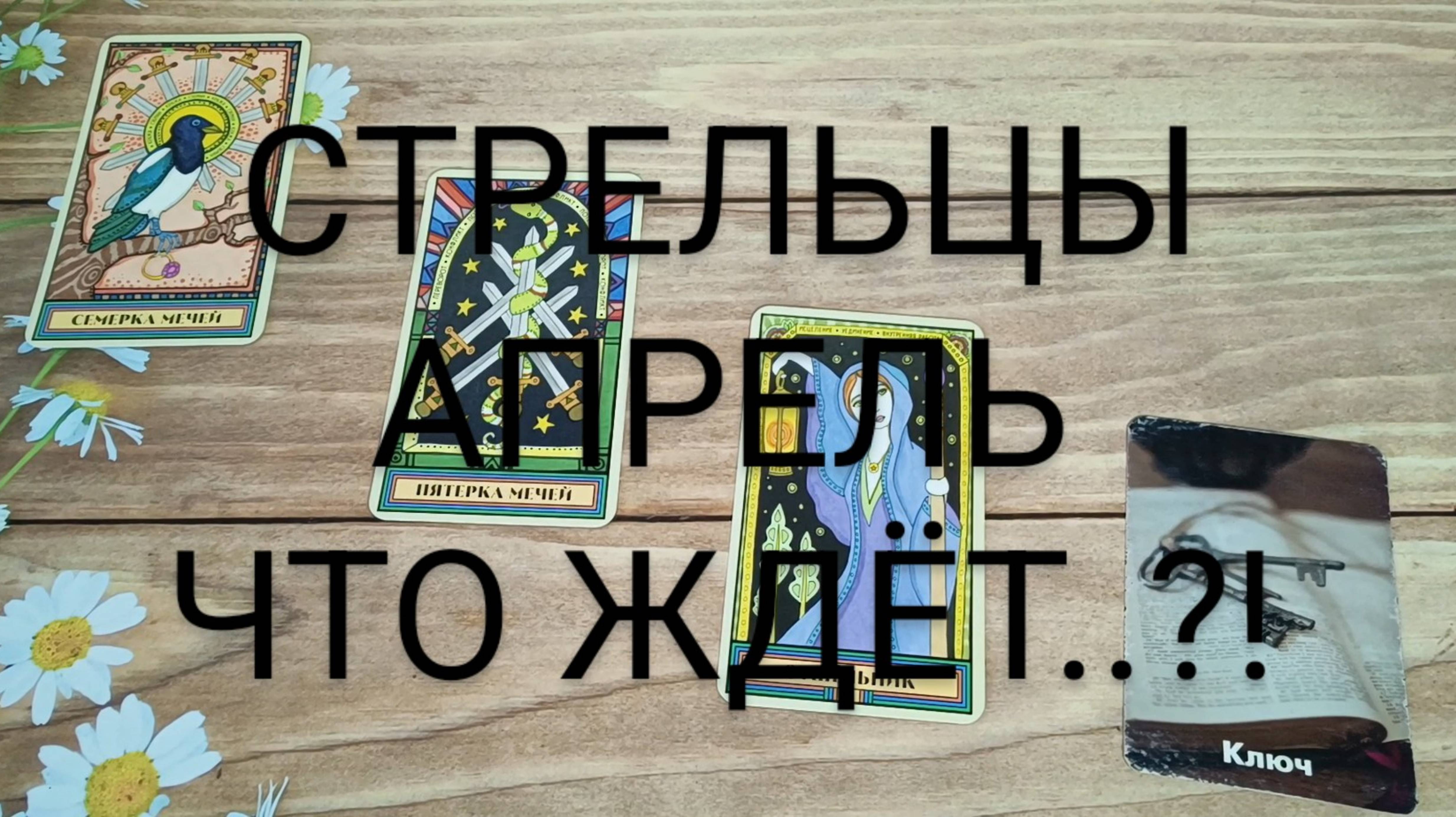 #СТРЕЛЬЦЫ #АПРЕЛЬ ЧТО ЖЕ ЖДЁТ..?! 💖🥰🥰#ГАДАНИЕНАБУДУЩЕЕ #ТароГадание
