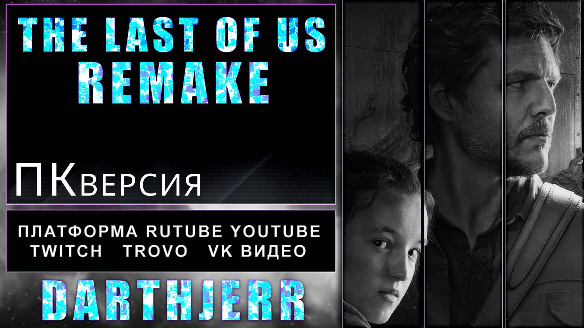 The Last of Us Part I Первый запуск