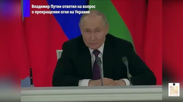 Ответ Путина о перемирии на Украине